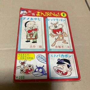 別冊 まんがNo.1 第1号 昭和48年 レッツラ・ゴン ダメおやじ大特集 昭和レトロ