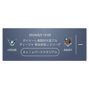 2024 5/3(金・祝) ガイナーレ鳥取 vs 大宮アルディージャ QRチケット バック自由席 大人 Jリーグ 2枚 セットの画像1