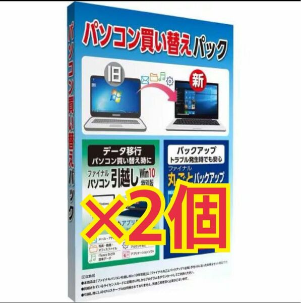 2セット ＡＯＳデータ パソコン買い替えパックパソコン引越し・丸ごとバックアップ