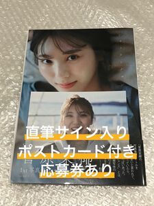 ☆直筆サイン入り☆菅原茉椰　1st写真集　シャッターチャンス