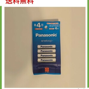 【新品未開封】【送料無料】パナソニック Panasonic ニッケル水素電池 eneloop エネループ 単4形充電池4本 BK-4MCD/4H 2023/12の画像2