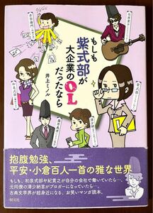 本★もしも紫式部が大企業のOLだったなら/井上ミノル 著