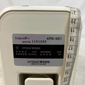 【ジャンク品】コクヨ シュレッダー KPS-X21の画像10