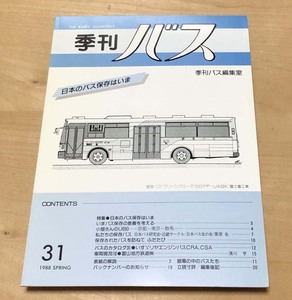 中古　「季刊バス　1988年春　31号」　季刊バス編集室発行