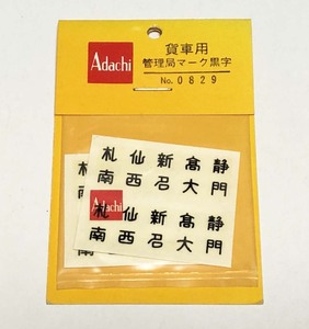 古い！　安達製作所製　貨車用「管理局マーク黒字」