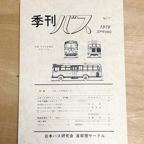 中古 「季刊バス 1979年春 7号」 日本バス研究会首都圏サークル発行の画像1