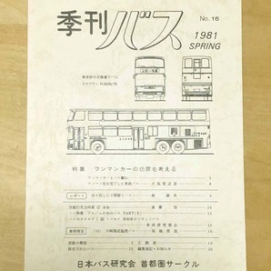中古 「季刊バス 1981年春 15号」 日本バス研究会首都圏サークル発行の画像1