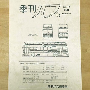 中古 「季刊バス 1982年夏 18号」 季刊バス編集室発行の画像1