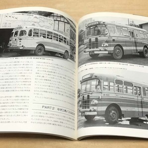 中古 九段書房刊モータービークル誌 臨時増刊 「日本のバス 1982」の画像10