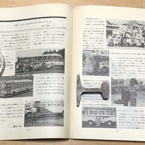 中古 「季刊バス 1981年春 15号」 日本バス研究会首都圏サークル発行の画像6