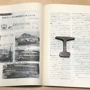 中古 「季刊バス 1981年春 15号」 日本バス研究会首都圏サークル発行の画像7
