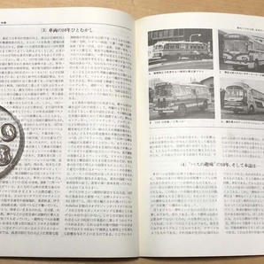 中古 「季刊バス 1987年秋 30号」 季刊バス編集室発行の画像4