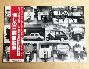  中古　フォトスケント刊　「懐かしの三輪自動車」