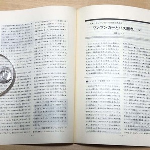 中古 「季刊バス 1981年春 15号」 日本バス研究会首都圏サークル発行の画像3