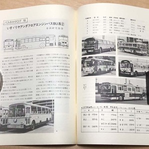 中古 「季刊バス 1982年夏 18号」 季刊バス編集室発行の画像6