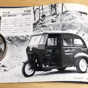  中古 フォトスケント刊 「懐かしの三輪自動車」の画像4
