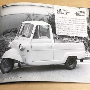  中古 フォトスケント刊 「懐かしの三輪自動車」の画像6