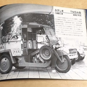  中古 フォトスケント刊 「懐かしの三輪自動車」の画像5