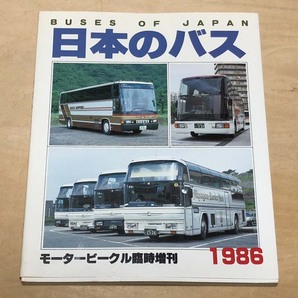 中古 九段書房刊モータービークル誌 臨時増刊 「日本のバス 1986」の画像1