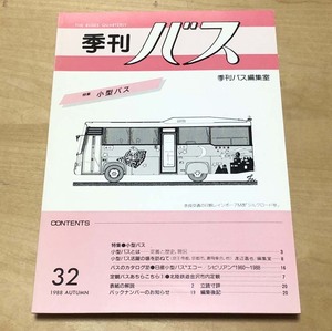 中古　「季刊バス　1988年秋　32号」　季刊バス編集室発行