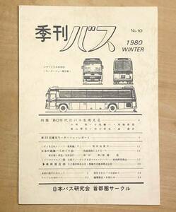 中古　「季刊バス　1980年夏　10号」　季刊バス編集室発行