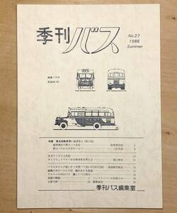 中古　「季刊バス　1996年夏　27号」　季刊バス編集室発行