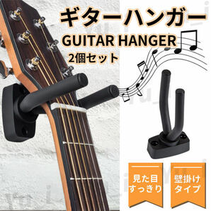 ギターハンガー 2個 スタンド 壁掛け フックホルダー 取付アンカー付き 収納 バイオリン アコギ ベースの画像1