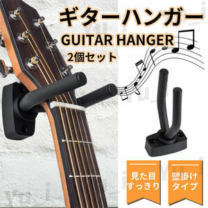 ギターハンガー 2個 スタンド 壁掛け フックホルダー 取付アンカー付き 収納 バイオリン アコギ ベース