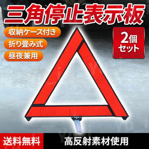 三角表示板 折り畳み 2個 停止版 警告板 反射板 事故防止 ケース付き 故障 自動車 バイク