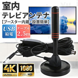 室内アンテナ 屋内 テレビ 4K HD ブースター内蔵 ポータブル TV 地デジ ワンセグ ロッド 高性能 車 UHF VHF カー 屋外 小型 軽量