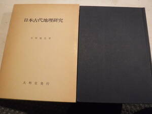 日本古代地理研究 　畿内とその周辺における土地計画の復元と考察　１冊　足利健亮　大明堂　史料研究　考古学　平安京　日本史　