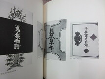 大型美術本　自選芹沢銈介作品集　上下　全2冊　築地書館　史料研究　染色工芸家　染織　民芸品　民具　静岡県出身　装丁　デザイン模様_画像7