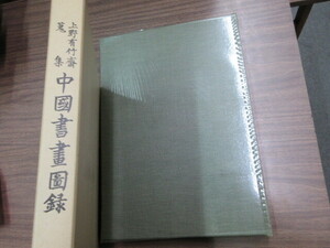 大型本　上野有竹斎蒐集　中国書画図録　1冊　京都国立博物館　史料研究　中国美術　絵画　拓本　王鐸　文徴明　王守仁　漢詩