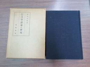 平安時代文学語彙の研究　1冊　原田芳起　風間書房　史料研究　国文学　古典文学　和歌　源氏物語