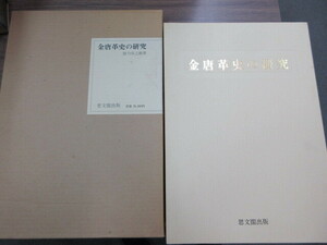 大型美術本　金唐革史の研究　1冊　徳力彦之助　思文閣出版　史料研究　伝統工芸品　欧米の皮革　銀箔　ルネサンス　ペルシャ