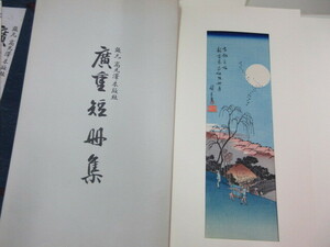 複製版画　広重短冊集 　『東都名所　新吉原衣紋阪秋月』　1枚　彩色木版刷　錦絵　高見澤木版社　浮世絵　風景画　歌川広重　