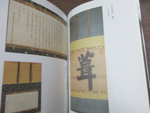 大型本　書の国宝　墨蹟　1冊　大阪市立美術館・五島美術館　読売新聞社　史料研究　書画　佛教　禅林　一休宗純　大慧派　曹源派　_画像3