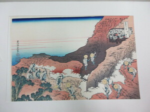 複製版画　北斎富嶽三十六景　『諸人登山』　1枚　彩色木版刷　錦絵　高見澤浮世絵研究所　風景画　葛飾北斎　富士山　英文解説付