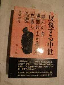 反復する中世　海人の裔・東国武士と悪党・世直し・俗聖　１冊　高橋輝雄　梟社　史料研究　日本史　武士団