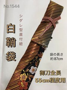 No.1544《白鞘袋》正絹帯から手作り　垂れ型紐　袋の長さ約87cm (御刀全長55cm程度用) #脇差刀　日本刀袋　短刀袋