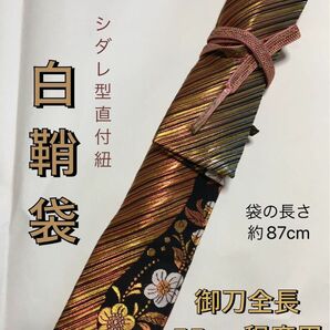 No.1544《白鞘袋》正絹帯から手作り　垂れ型紐　袋の長さ約87cm (御刀全長55cm程度用) #脇差刀　日本刀袋　短刀袋