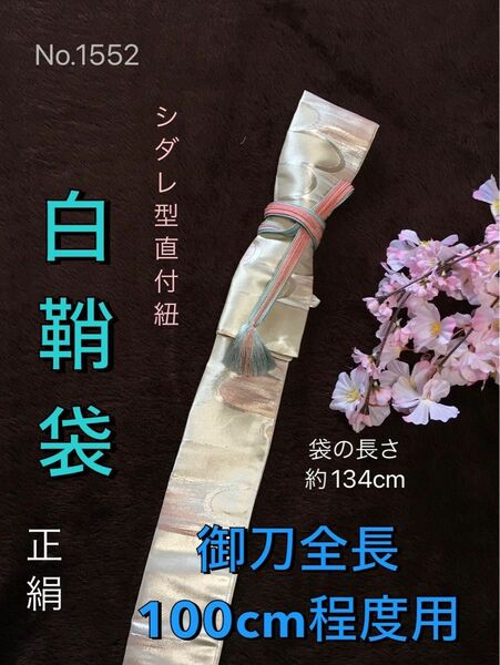 No.1552《白鞘袋》正絹帯から手作り　垂れ紐型　袋の長さ約134cm (御刀全長100cm程度用) #日本刀袋　 刀剣袋　 