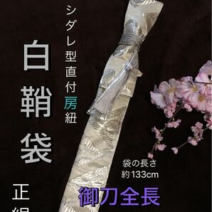 No.1559《白鞘袋》正絹帯から手作り　袋の長さ約133cm (御刀全長100cm程度用) 向鶴柄シルバー　#日本刀　太刀袋