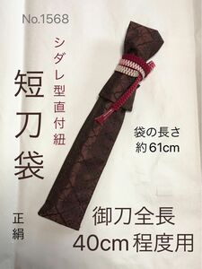 No.1568《白鞘袋》正絹帯から手作り　垂れ型紐　袋の長さ約61cm (御刀全長40cm程度用) 花菱紋　#短刀袋脇差袋日本刀