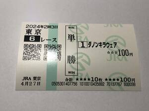 ダノンキラウェア「3歳1勝クラス」　の現地購入単勝馬券