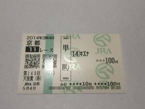 キズナ「14年第149回天皇賞・春」　の現地購入単勝馬券