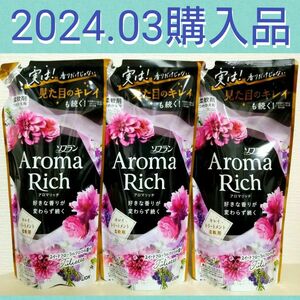 【３袋セット(^^)♪】ソフラン アロマリッチ ジュリエット スイートフローラルアロマの香り 柔軟剤 詰替用 380ml