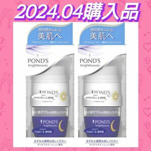 【２種４コセット】POND'S ブライトビューティー 薬用 エッセンスセット 昼用/夜用 各28g（医薬部外品）