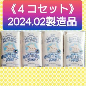 【４個セット(^^)♪】《2024.02製造品》ゴートミルクソープ 100g シアバター配合