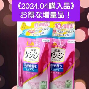 【お得な増量タイプ(^^)♪】《２袋》薬用ケシミン　化粧水　しっとり　つめかえ用（140+14mL）医薬部外品　小林製薬